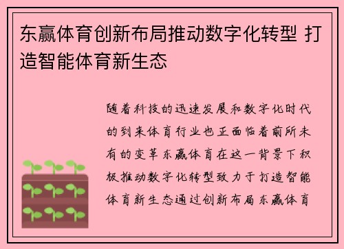 东赢体育创新布局推动数字化转型 打造智能体育新生态