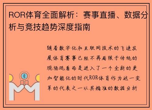 ROR体育全面解析：赛事直播、数据分析与竞技趋势深度指南