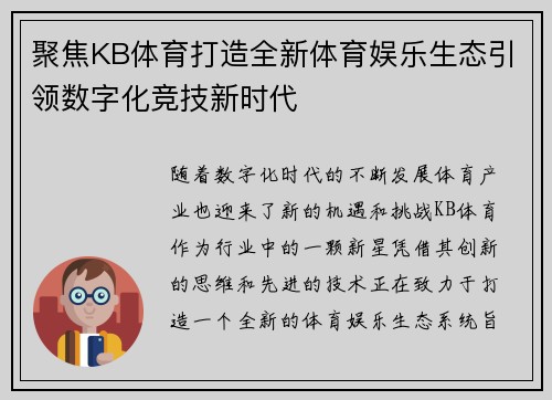 聚焦KB体育打造全新体育娱乐生态引领数字化竞技新时代