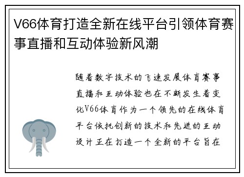 V66体育打造全新在线平台引领体育赛事直播和互动体验新风潮