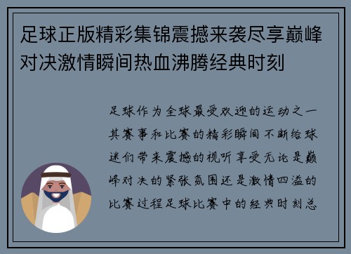 足球正版精彩集锦震撼来袭尽享巅峰对决激情瞬间热血沸腾经典时刻