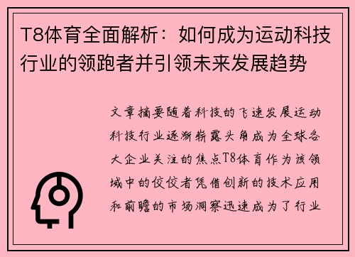 T8体育全面解析：如何成为运动科技行业的领跑者并引领未来发展趋势