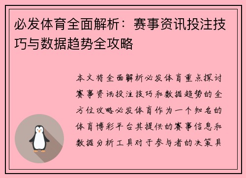 必发体育全面解析：赛事资讯投注技巧与数据趋势全攻略