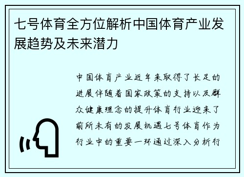 七号体育全方位解析中国体育产业发展趋势及未来潜力