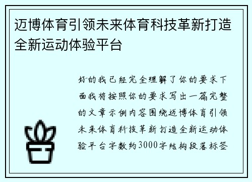 迈博体育引领未来体育科技革新打造全新运动体验平台