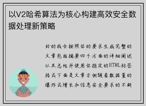 以V2哈希算法为核心构建高效安全数据处理新策略