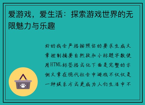 爱游戏，爱生活：探索游戏世界的无限魅力与乐趣
