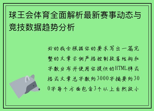 球王会体育全面解析最新赛事动态与竞技数据趋势分析