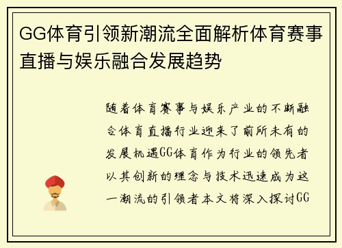 GG体育引领新潮流全面解析体育赛事直播与娱乐融合发展趋势