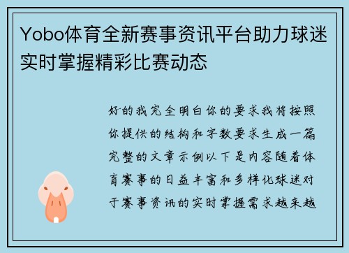 Yobo体育全新赛事资讯平台助力球迷实时掌握精彩比赛动态