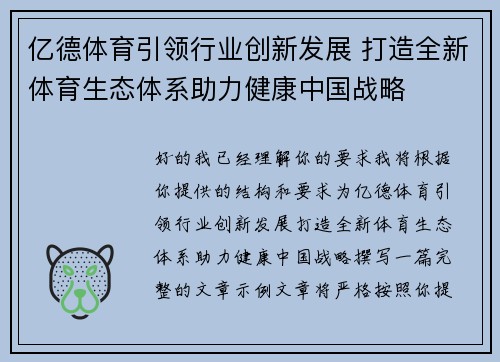 亿德体育引领行业创新发展 打造全新体育生态体系助力健康中国战略