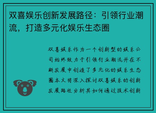 双喜娱乐创新发展路径：引领行业潮流，打造多元化娱乐生态圈