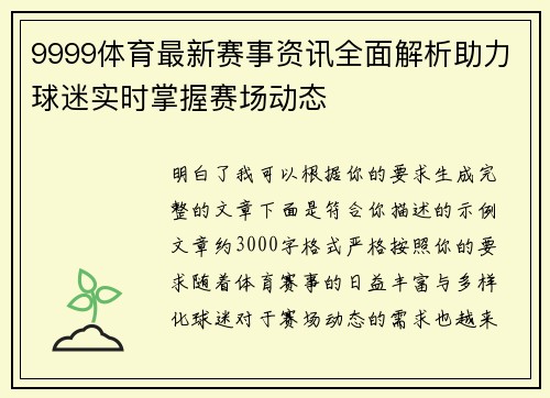 9999体育最新赛事资讯全面解析助力球迷实时掌握赛场动态