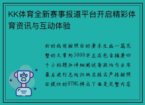 KK体育全新赛事报道平台开启精彩体育资讯与互动体验