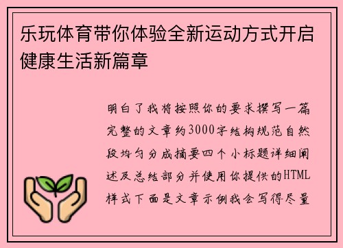 乐玩体育带你体验全新运动方式开启健康生活新篇章