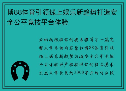博88体育引领线上娱乐新趋势打造安全公平竞技平台体验