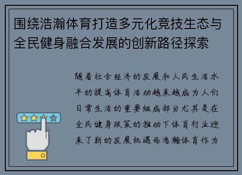 围绕浩瀚体育打造多元化竞技生态与全民健身融合发展的创新路径探索