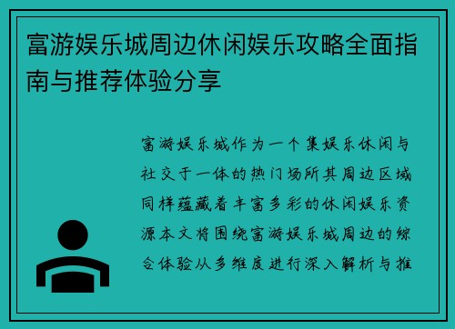 富游娱乐城周边休闲娱乐攻略全面指南与推荐体验分享