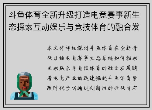 斗鱼体育全新升级打造电竞赛事新生态探索互动娱乐与竞技体育的融合发展
