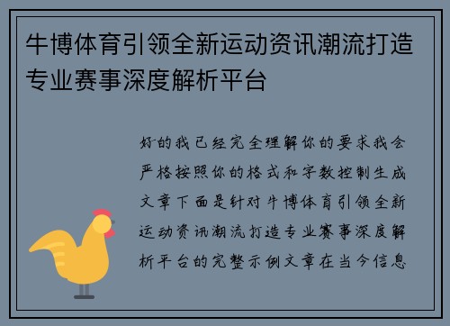 牛博体育引领全新运动资讯潮流打造专业赛事深度解析平台