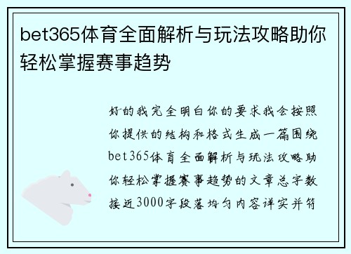 bet365体育全面解析与玩法攻略助你轻松掌握赛事趋势