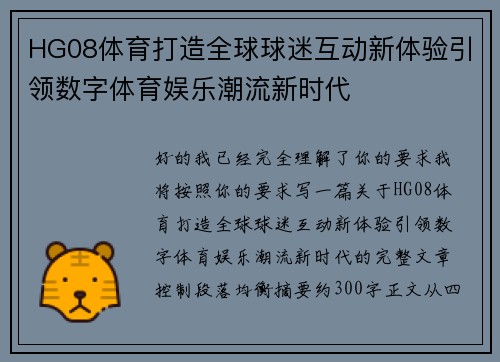 HG08体育打造全球球迷互动新体验引领数字体育娱乐潮流新时代