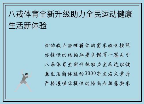 八戒体育全新升级助力全民运动健康生活新体验