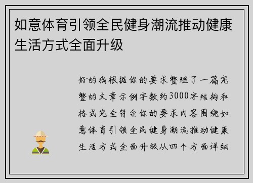 如意体育引领全民健身潮流推动健康生活方式全面升级