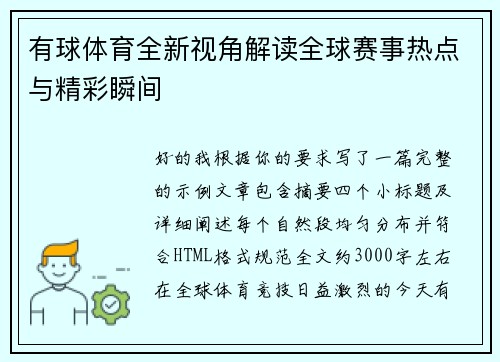 有球体育全新视角解读全球赛事热点与精彩瞬间