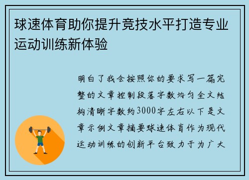 球速体育助你提升竞技水平打造专业运动训练新体验