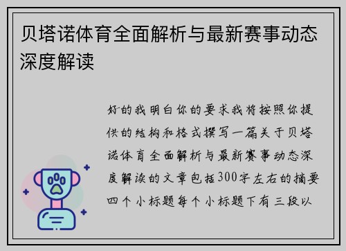贝塔诺体育全面解析与最新赛事动态深度解读