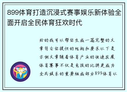 899体育打造沉浸式赛事娱乐新体验全面开启全民体育狂欢时代