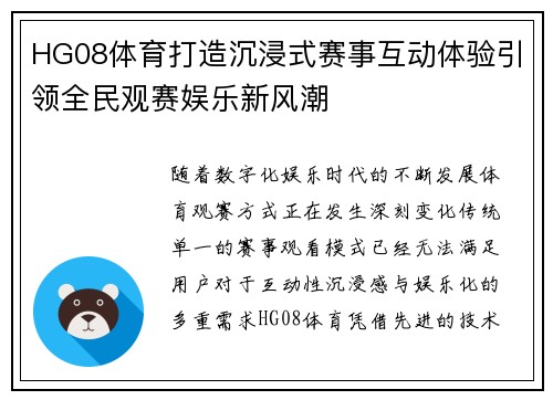 HG08体育打造沉浸式赛事互动体验引领全民观赛娱乐新风潮