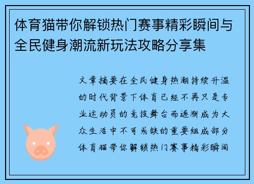 体育猫带你解锁热门赛事精彩瞬间与全民健身潮流新玩法攻略分享集