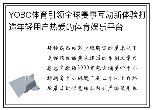 YOBO体育引领全球赛事互动新体验打造年轻用户热爱的体育娱乐平台