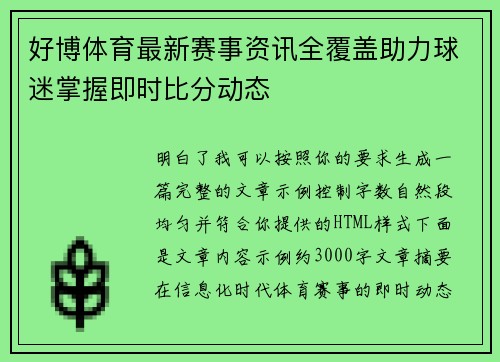 好博体育最新赛事资讯全覆盖助力球迷掌握即时比分动态