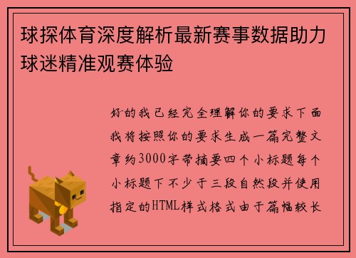 球探体育深度解析最新赛事数据助力球迷精准观赛体验