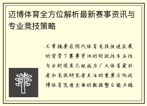 迈博体育全方位解析最新赛事资讯与专业竞技策略
