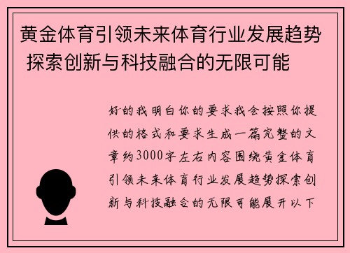 黄金体育引领未来体育行业发展趋势 探索创新与科技融合的无限可能