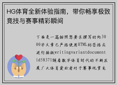 HG体育全新体验指南，带你畅享极致竞技与赛事精彩瞬间