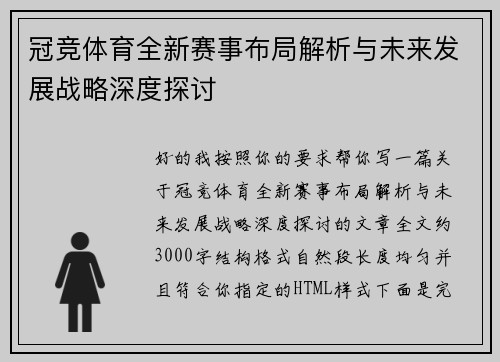 冠竞体育全新赛事布局解析与未来发展战略深度探讨
