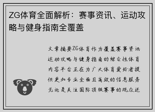 ZG体育全面解析：赛事资讯、运动攻略与健身指南全覆盖