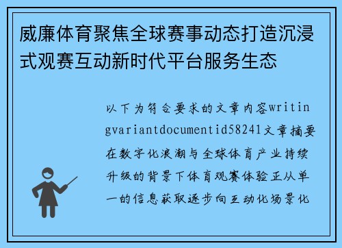 威廉体育聚焦全球赛事动态打造沉浸式观赛互动新时代平台服务生态