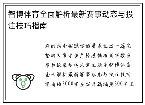 智博体育全面解析最新赛事动态与投注技巧指南