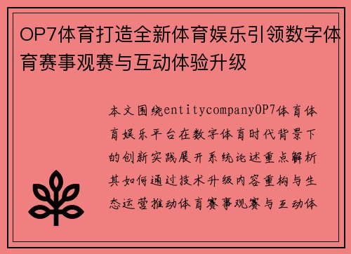 OP7体育打造全新体育娱乐引领数字体育赛事观赛与互动体验升级