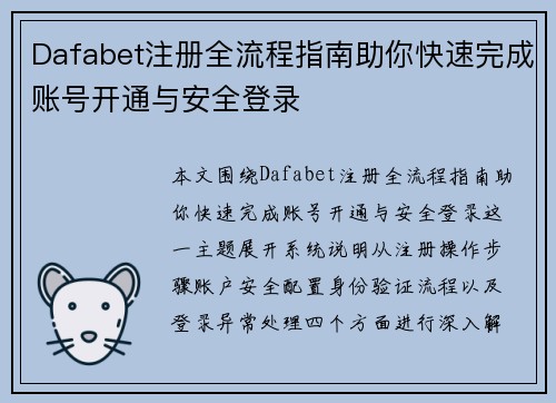 Dafabet注册全流程指南助你快速完成账号开通与安全登录