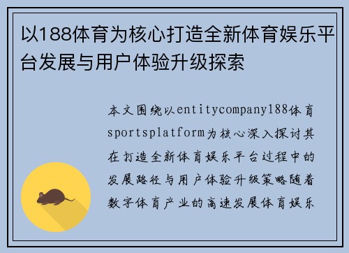 以188体育为核心打造全新体育娱乐平台发展与用户体验升级探索