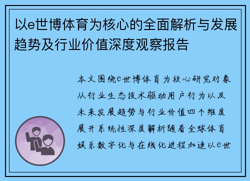 以e世博体育为核心的全面解析与发展趋势及行业价值深度观察报告
