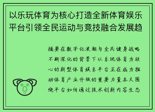 以乐玩体育为核心打造全新体育娱乐平台引领全民运动与竞技融合发展趋势