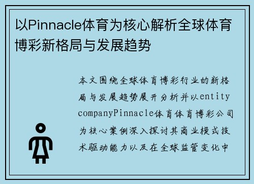以Pinnacle体育为核心解析全球体育博彩新格局与发展趋势